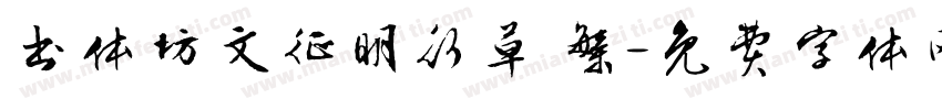 书体坊文征明行草 繁字体转换